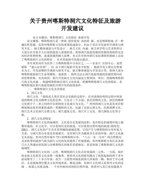 关于贵州喀斯特洞穴文化特征及旅游开发建议