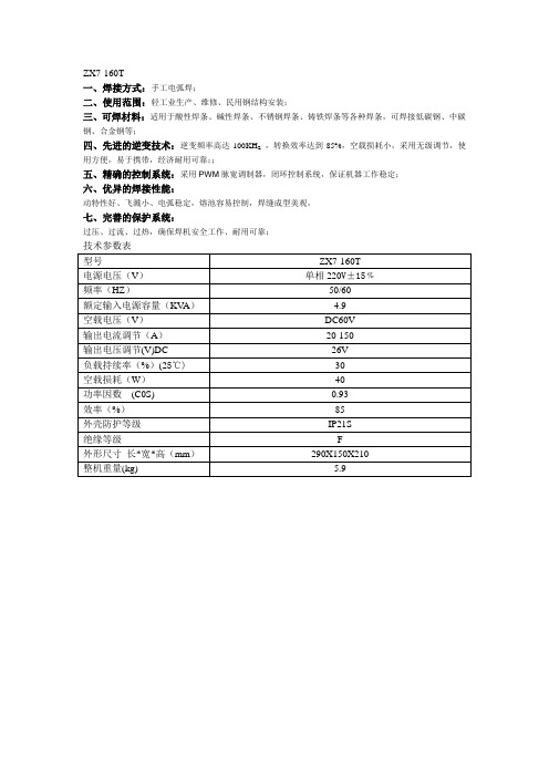 ZX7-160T特点、参数表