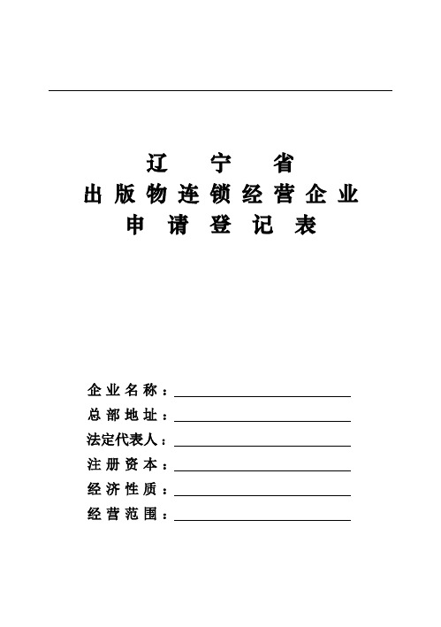 辽宁省出版物连锁经营企业申请登记表