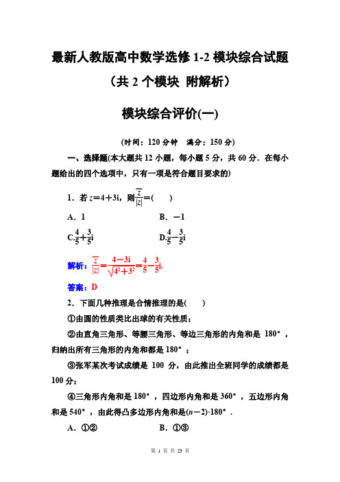 最新人教版高中数学选修1-2模块综合试题(共2个模块 附解析)