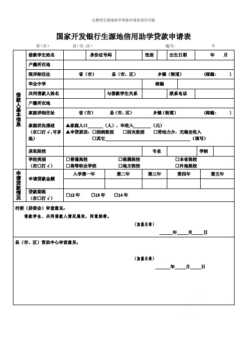 完整的生源地助学贷款申请表需打印版