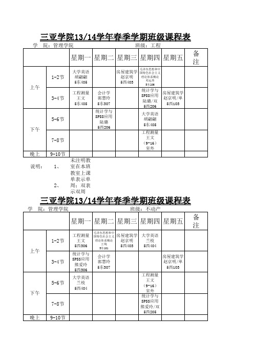 三亚学院2014各班课表