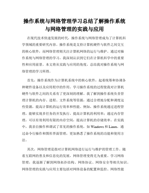 操作系统与网络管理学习总结了解操作系统与网络管理的实践与应用