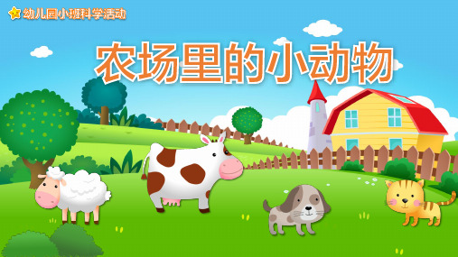 幼儿园小班科学教育《农场里的小动物》课件