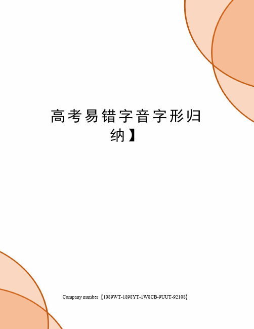 高考易错字音字形归纳】