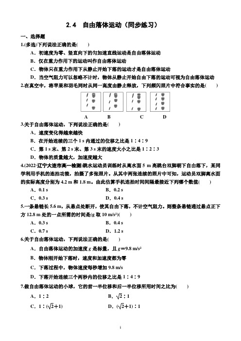 2.4  自由落体运动(同步练习)(附答案)—2022-2023学年高一上学期物理必修第一册