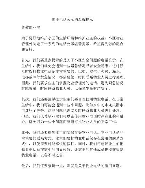 物业电话公示的温馨提示