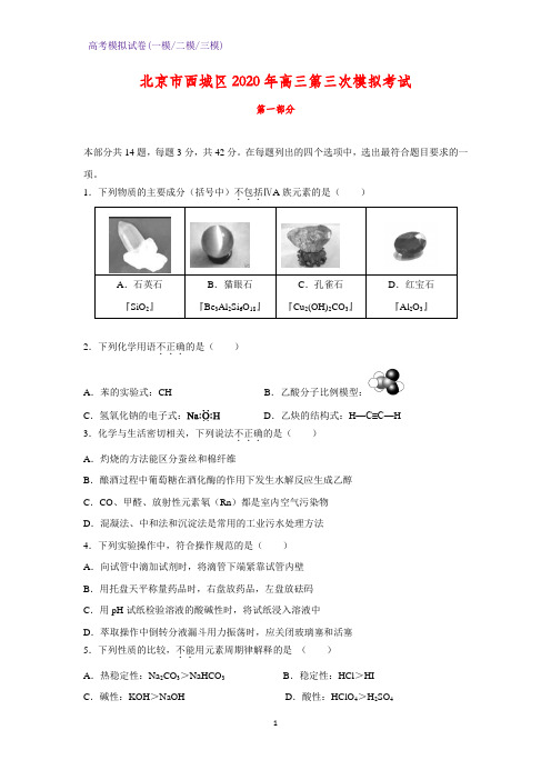 2020届北京市西城区2020年高三第三次模拟考试化学试题