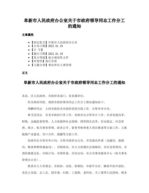 阜新市人民政府办公室关于市政府领导同志工作分工的通知