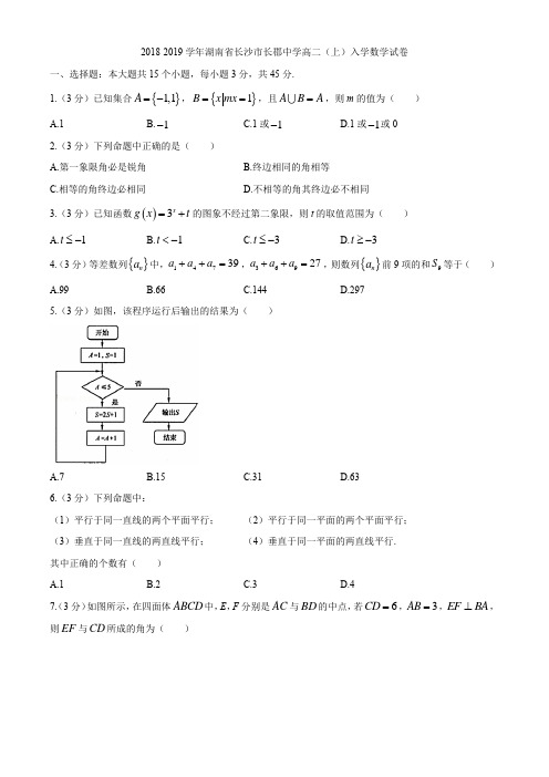 湖南省长沙市长郡中学2018-2019学年高二(上)入学数学试卷