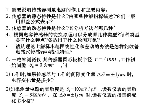 南航机械专业相关课件用于复试补充习题3——传感器补充习题答案