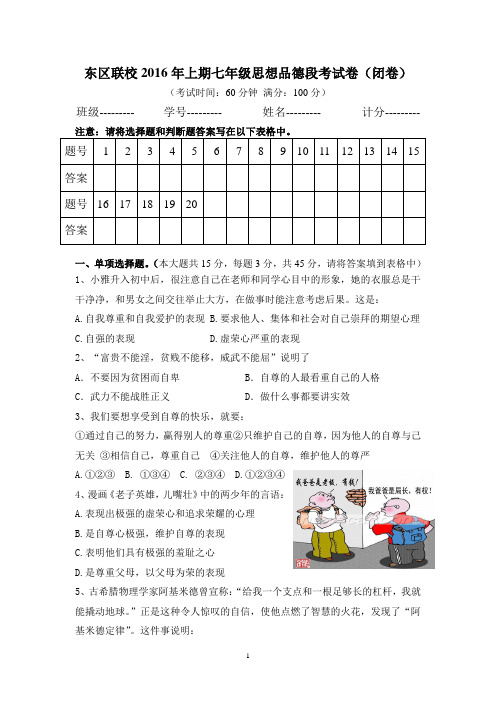 2016上期七年级思品期中考试试题