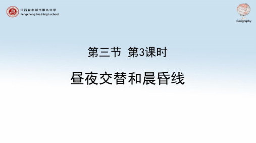 高中地理-1.3.3 昼夜更替、晨昏线