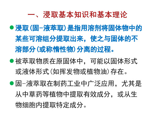 制药分离纯化技术2第二章固液萃取浸取972003