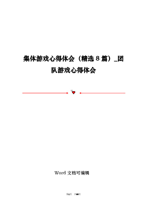 集体游戏心得体会(精选8篇)_团队游戏心得体会