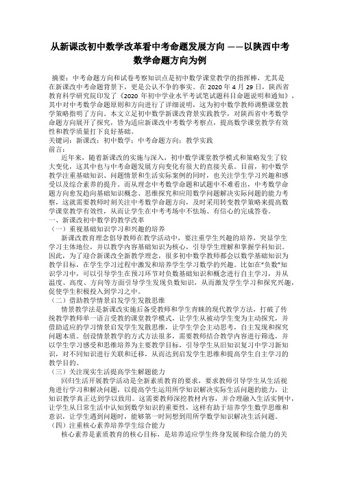 从新课改初中数学改革看中考命题发展方向 ——以陕西中考数学命题方向为例