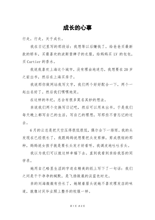 成长的心事_初一作文