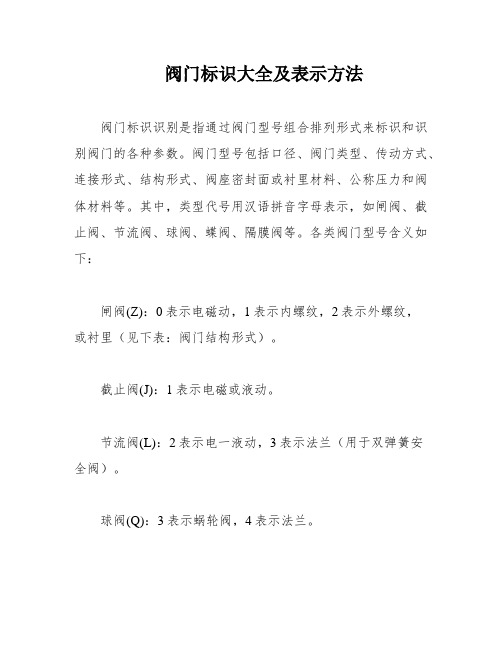 阀门标识大全及表示方法