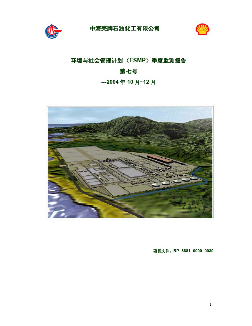 中海壳牌石油化工有限公司环境与社会管理计划(ESMP)季度监