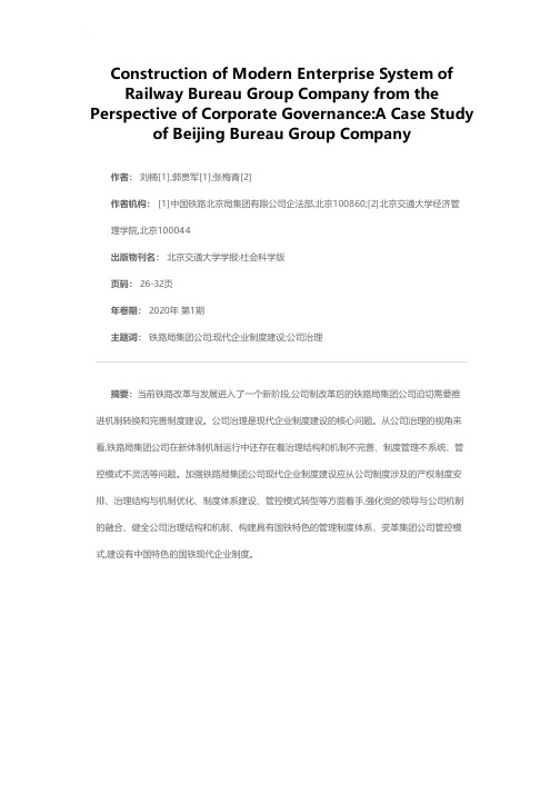 基于公司治理视角的铁路局集团公司现代企业制度建设思考——以北京局集团公司为例