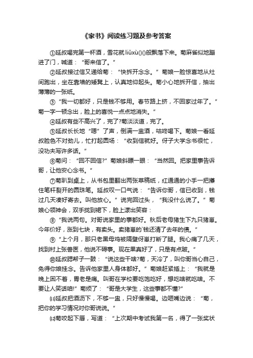 《家书》阅读练习题及参考答案