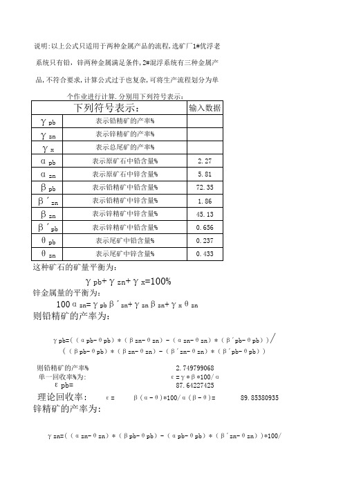 铅锌选矿厂两种精矿产品回收率计算