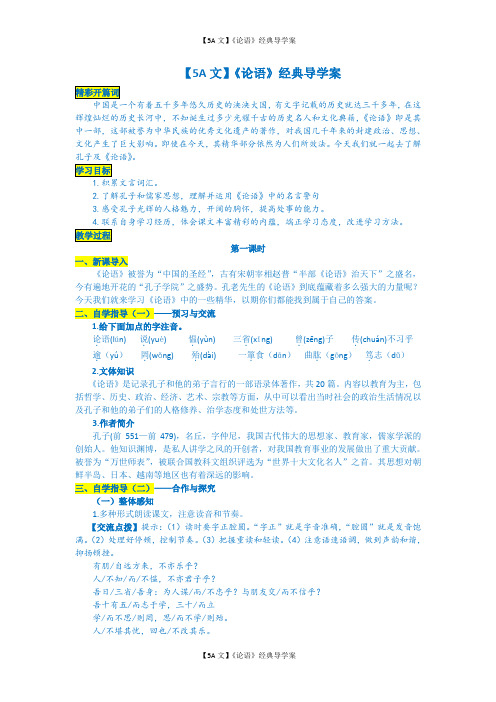 人教版高中语文必修1名著导读《论语》导学案(3)