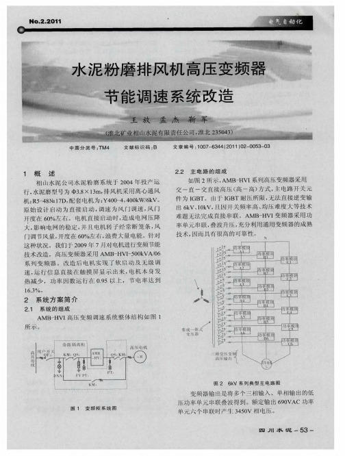 水泥粉磨排风机高压变频器节能调速系统改造