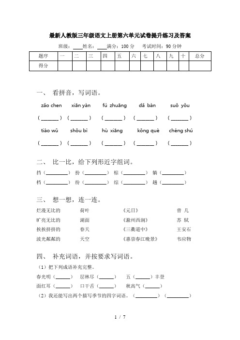 最新人教版三年级语文上册第六单元试卷提升练习及答案