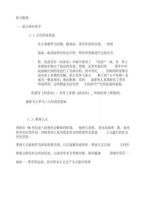 《经济学说史》经济学说史复习提要.docx