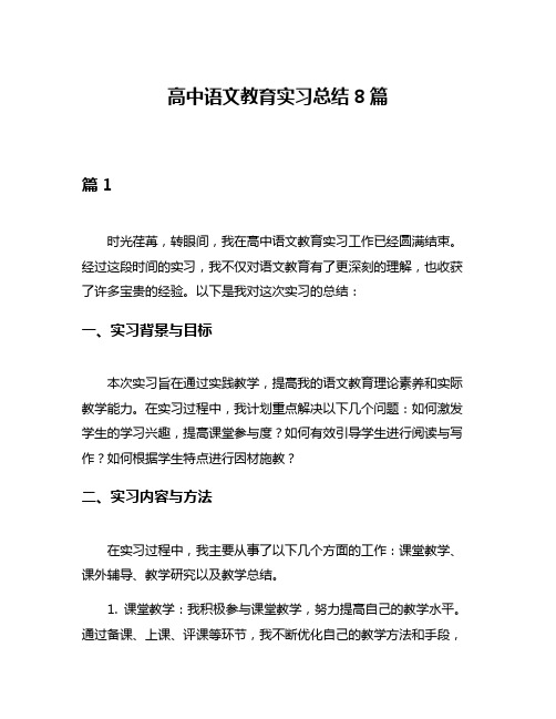 高中语文教育实习总结8篇