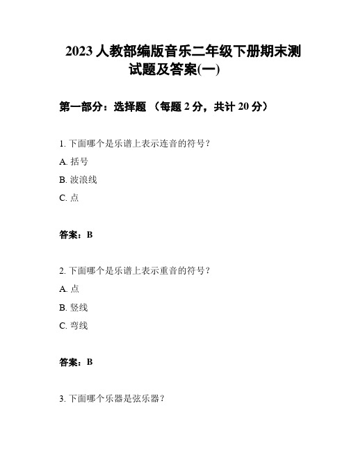 2023人教部编版音乐二年级下册期末测试题及答案(一)