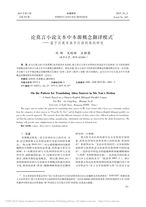 论莫言小说文本中本源概念翻译模式——基于汉英双语平行语料库的研究