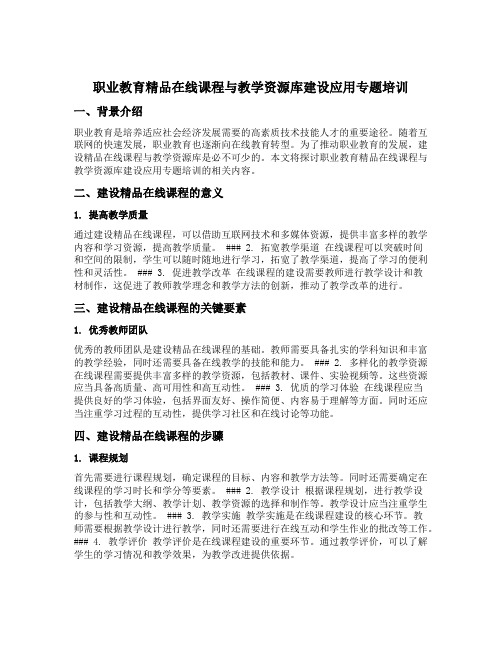 职业教育精品在线课程与教学资源库建设应用专题培训