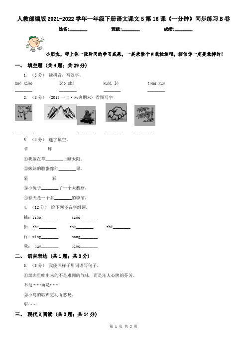 人教部编版2021-2022学年一年级下册语文课文5第16课《一分钟》同步练习B卷