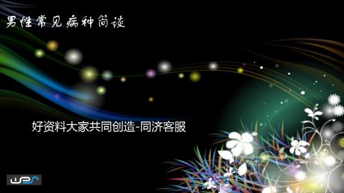 2019年男性常见病种简谈.ppt