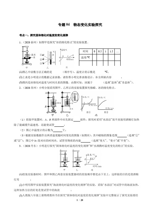 专题04 物态变化实验探究 (原卷版)