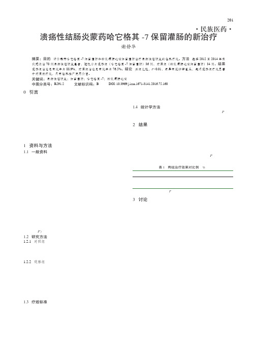溃疡性结肠炎蒙药哈它格其-7保留灌肠的新治疗