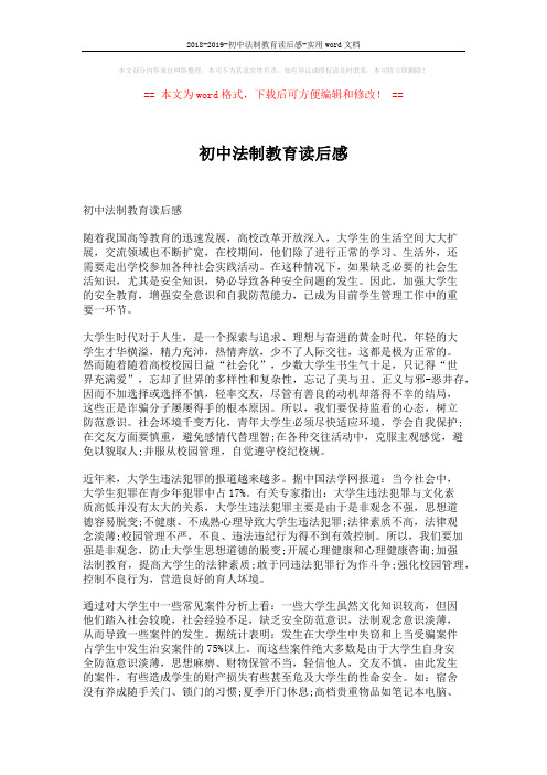 2018-2019-初中法制教育读后感-实用word文档 (6页)