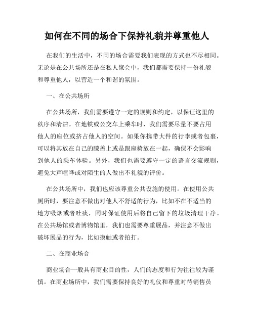 如何在不同的场合下保持礼貌并尊重他人