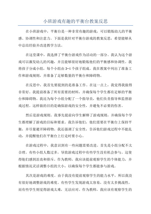 小班游戏有趣的平衡台教案反思