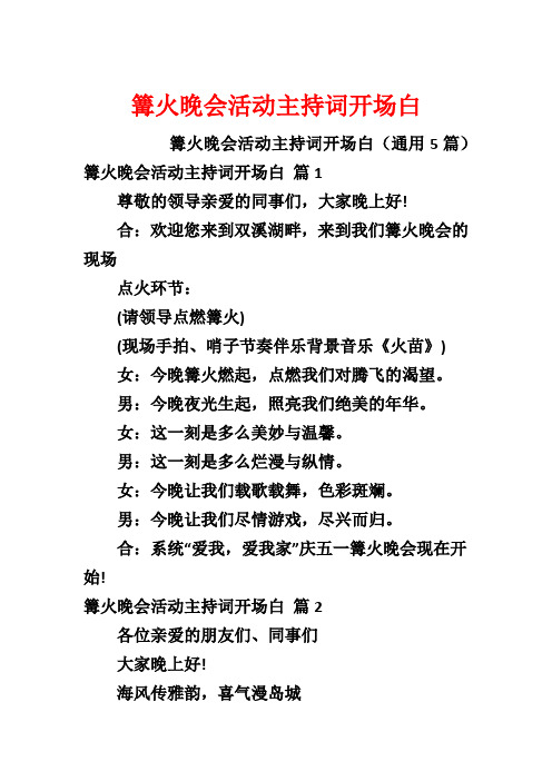 篝火晚会活动主持词开场白