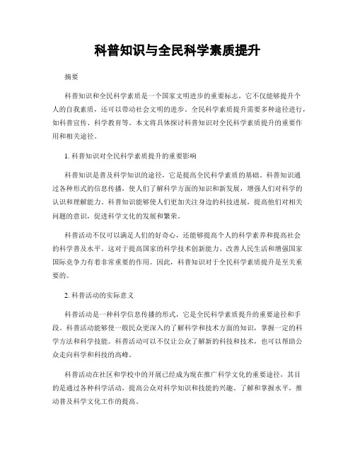 科普知识与全民科学素质提升