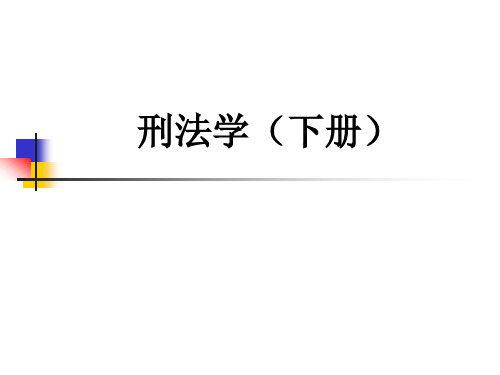 《刑法学下册》第十九章 刑法各论概述