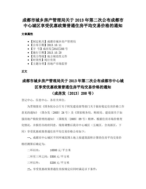 成都市城乡房产管理局关于2013年第二次公布成都市中心城区享受优惠政策普通住房平均交易价格的通知