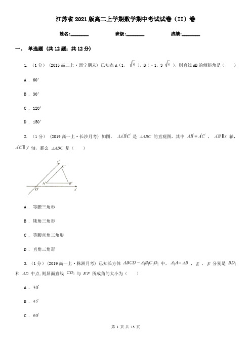 江苏省2021版高二上学期数学期中考试试卷(II)卷(精编)