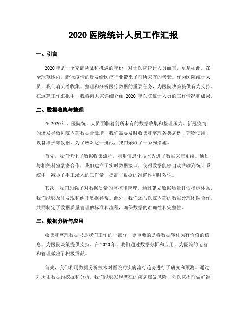 2020医院统计人员工作汇报