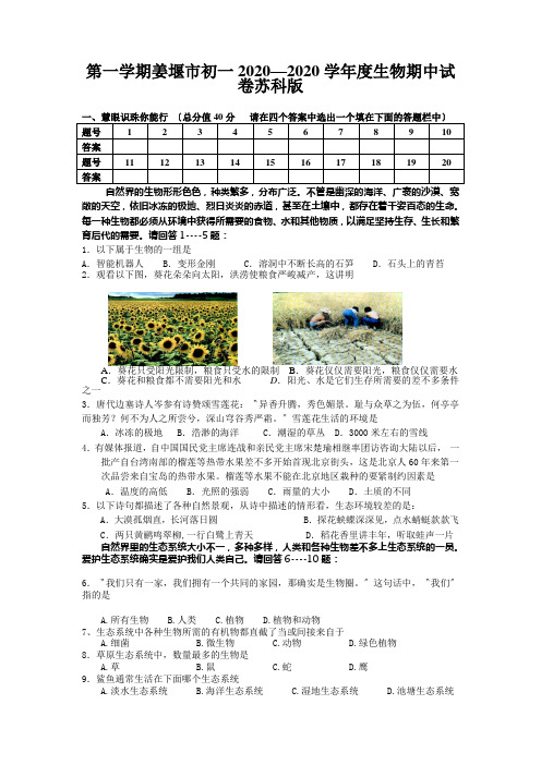 第一学期姜堰市初一2020—2020学年度生物期中试卷苏科版