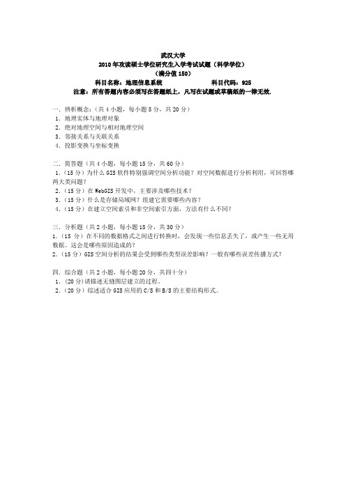 武汉大学测绘遥感信息工程国家重点实验室(地图学与地理信息系统专业的考研真题