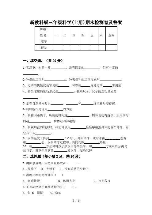 新教科版三年级科学(上册)期末检测卷及答案